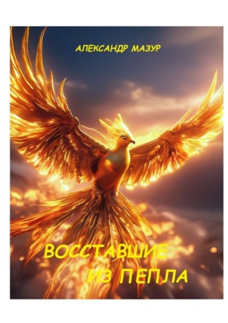 Александр Мазур. Восставшие из пепла