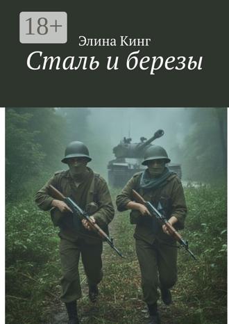 Элина Кинг. Сталь и березы