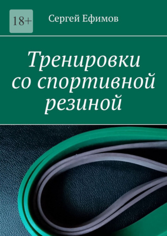 Сергей Ефимов. Тренировки со спортивной резиной