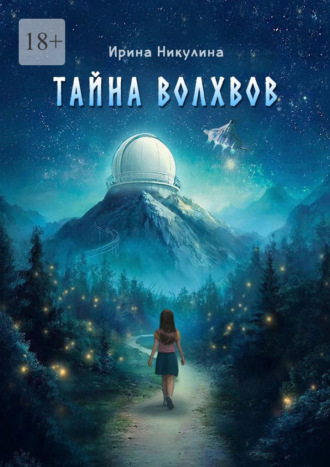 Ирина Никулина. Тайна волхвов