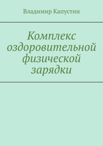 Владимир Капустин. Комплекс оздоровительной физической зарядки