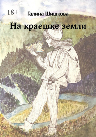 Галина Шишкова. На краешке земли