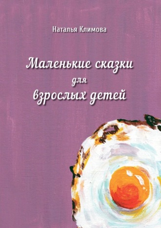 Наталья Климова. Маленькие сказки для взрослых детей
