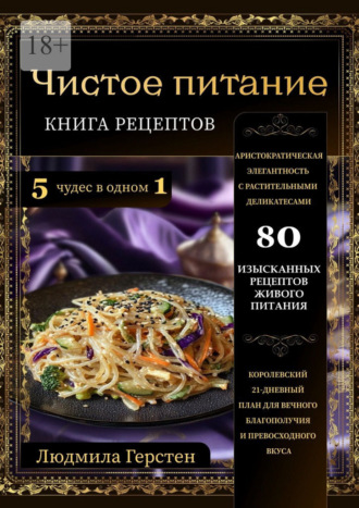 . Чистое питание. Книга рецептов
