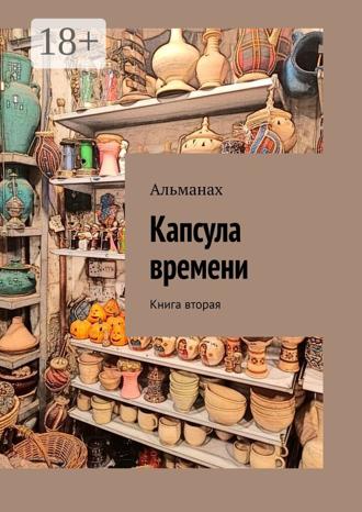 Татьяна Альдури. Капсула времени. Книга вторая