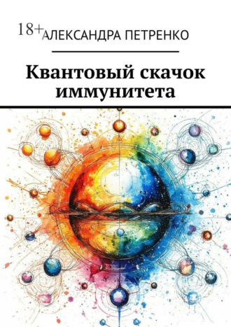 Александра Петренко. Квантовый скачок иммунитета