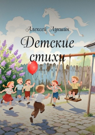 Алексей Лукшин. Детские стихи