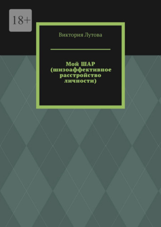 Виктория Лутова. Мой ШАР (шизоаффективное расстройство личности)
