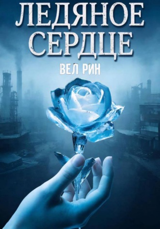 Вел Рин. Ледяное сердце