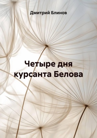 . Четыре дня курсанта Белова