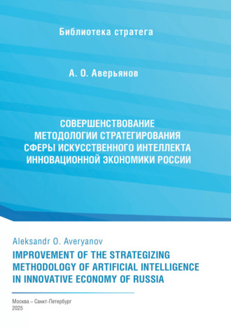 . Совершенствование методологии стратегирования сферы искусственного интеллекта инновационной экономики России