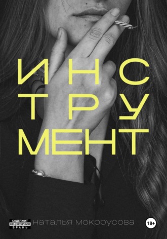 Наталья Мокроусова. Инструмент