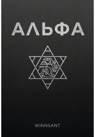 Winssant. Альфа