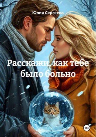 Юлия Сергеева. Расскажи, как тебе было больно
