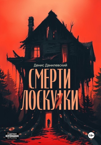 Денис Данилевский. Смерти Лоскутки