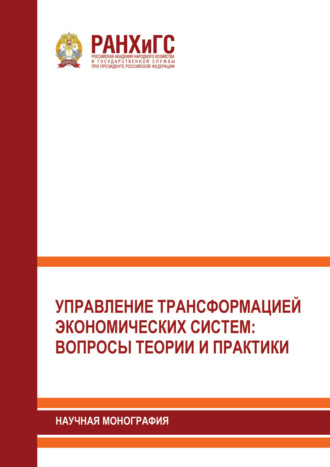 . Управление трансформацией экономических систем. Вопросы теории и практики