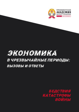 . Экономика в чрезвычайные периоды. Вызовы и ответы. Бедствия, катастрофы, войны