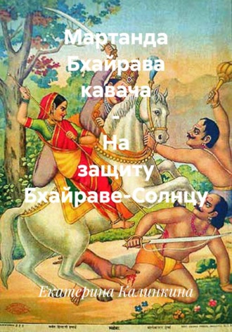 Екатерина Калинкина. Мартанда Бхайрава кавача – На защиту Бхайраве-Солнцу