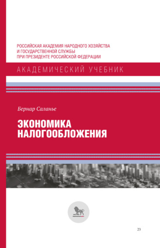 Бернар Саланье. Экономика налогообложения