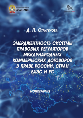 Дина Павловна Стригунова. Эмерджентность системы правовых регуляторов международных коммерческих договоров в праве России, стран ЕАЭС и ЕС