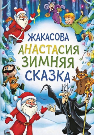 Анастасия Сергеевна Жакасова. Зимняя сказка