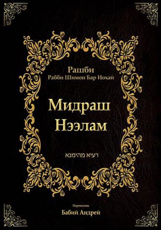 Бар Иоха́й Рашби Рабби Шимон. Мидраш Нээлам