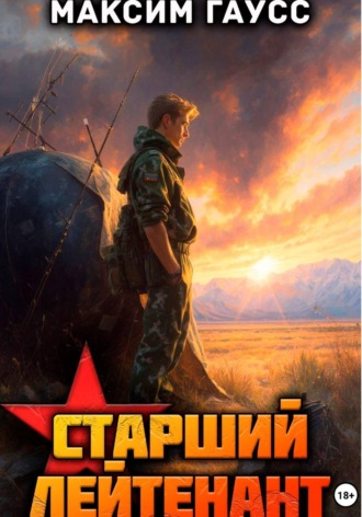 . Ст. лейтенант. Часть 2. Назад в СССР. Книга 11