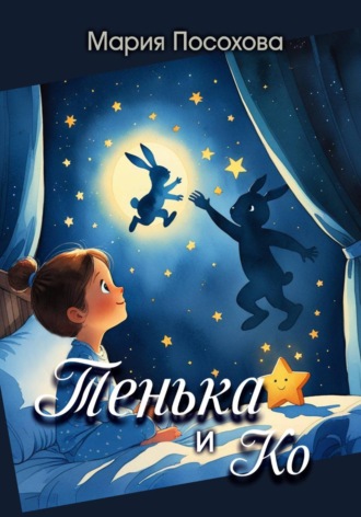 . Тенька и Ко
