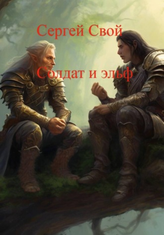 Сергей Свой. Солдат и эльфы