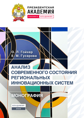 О. Л. Гойхер. Анализ современного состояния региональных инновационных систем