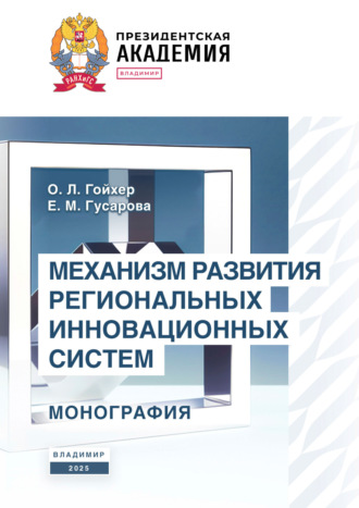 О. Л. Гойхер. Механизм развития региональных инновационных систем