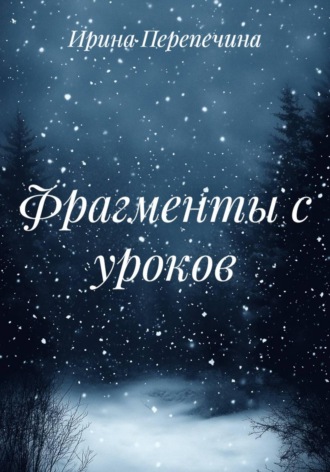 Ирина Перепечина. Фрагменты с уроков
