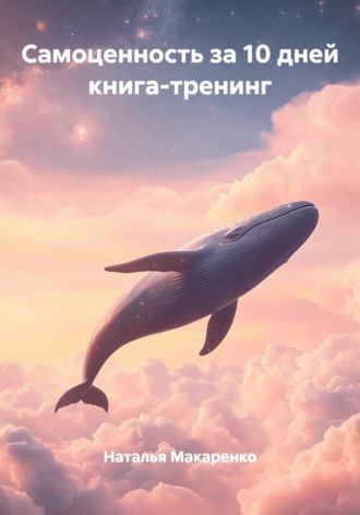 . Самоценность за 10 дней книга-тренинг