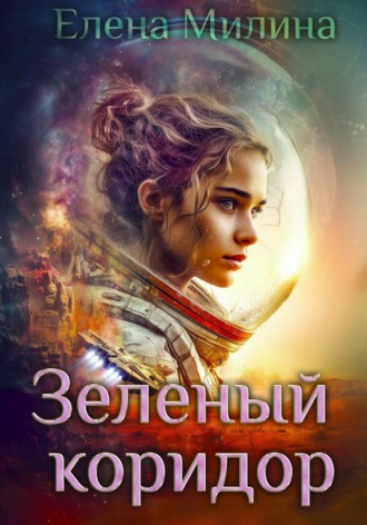 Елена Милина. Зелёный коридор