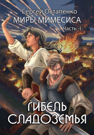 Сергей Остапенко. Гибель Сладоземья