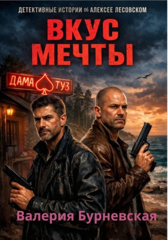 Валерия Бурневская. Вкус мечты