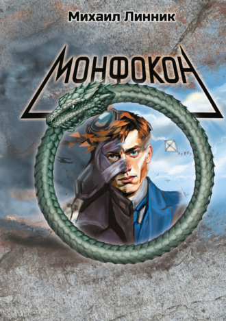 Михаил Линник. Монфокон