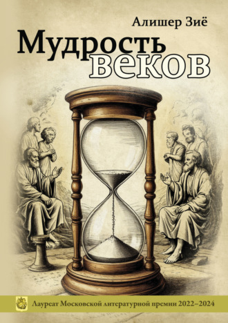 . Мудрость веков
