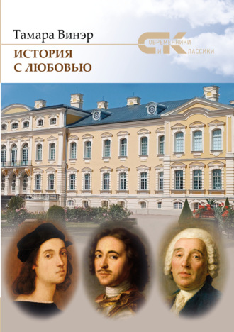 Тамара Винэр. История с любовью