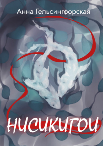 Анна Гельсингфорская. Нисикигои