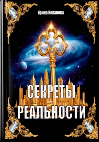 Ирина Ковалева. Секреты реальности