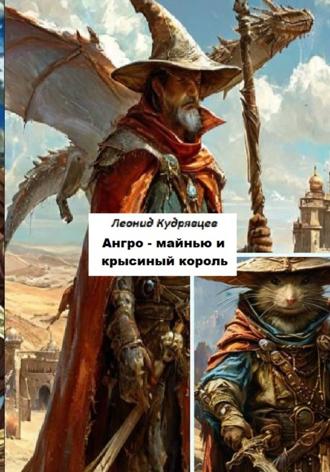 Леонид Кудрявцев. Ангро-майнью и крысиный король
