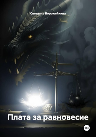 Светлана Ворожейкина. Плата за равновесие