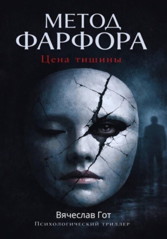 Вячеслав Гот. Метод фарфора. Цена тишины