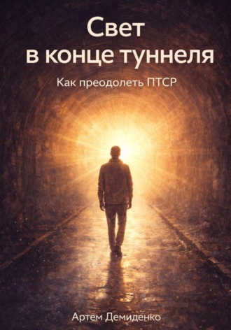 Артем Демиденко. Свет в конце туннеля: Как преодолеть ПТСР