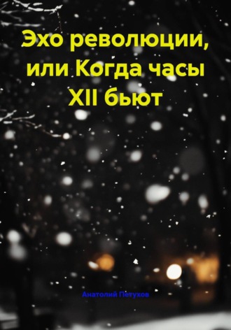 . Эхо революции, или Когда часы XII бьют