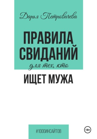 Дарья Петровичева. Правила свиданий для тех, кто ищет мужа