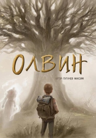 . Олвин