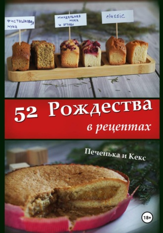 Печенька и кекс. 52 Рождества в рецептах