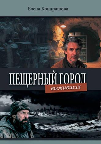 Елена Кондрашова. Пещерный город выживших